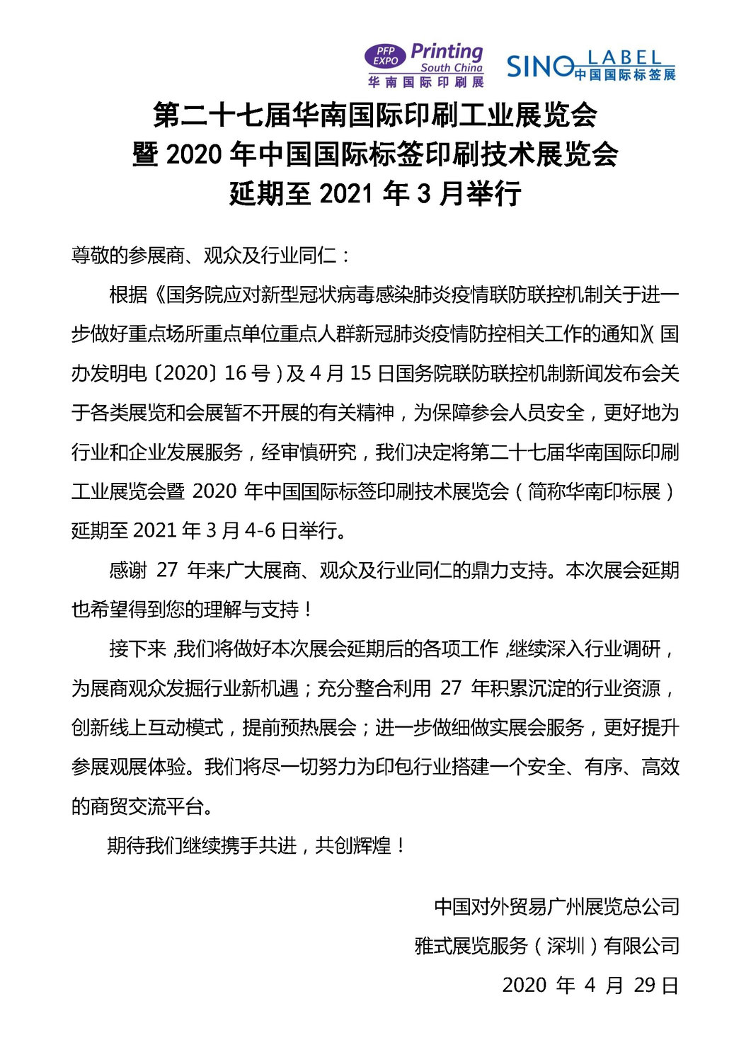 华南印标展延期至2021年公告(2).jpg