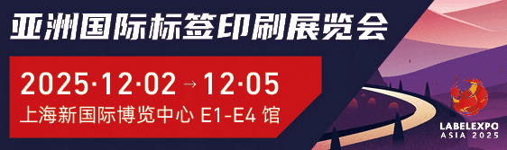 2025亞洲國(guó)際 標(biāo)簽印刷展覽會(huì)